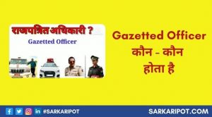 Gazetted Officer कौन-कौन होता है