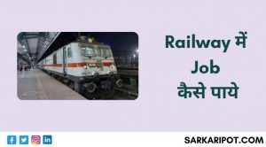 railway me job kaise paye