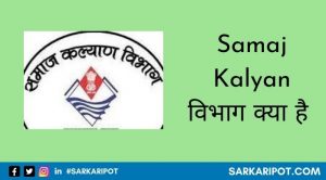 Samaj Kalyan Vibhag Kya Hai