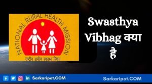 Swasthya Vibhag क्या है