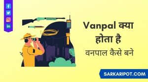 vanpal kya hota hai - वनपाल का क्या काम होता है