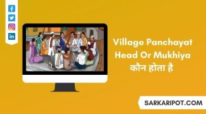 Village Panchayat Head aur Mukhiya Kon Hota Hai - ग्राम पंचायत का मुखिया कौन होता है