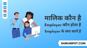 मालिक कौन है - Employer Kon Hota Hai