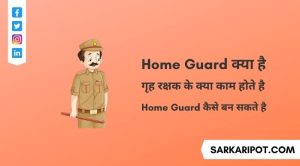 Home Guard Kya Hota Hai - Home Guard Eligibility