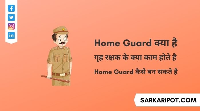 Home Guard Kya Hota Hai और Home Guard Ka Kya Kaam Hota Hai