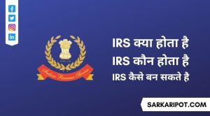 IRS क्या है - IRS Kon Hota Hai