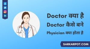 Doctor Kya Hai - Physician Kya Hota Hai
