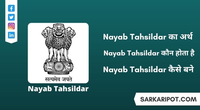 Nayab Tehsildar Kya Hota Hai और Nayab Tehsildar Kaise Bane