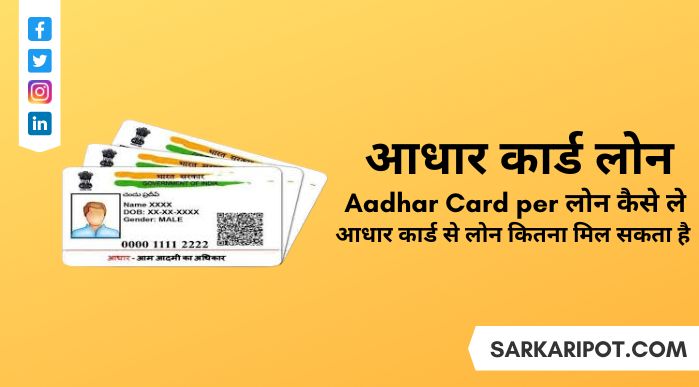 Aadhar Card Se Loan Kaise Le और Aadhar Card Se Loan Ke Liye Eligibility