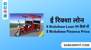  E Rickshaw Loan Par Kaise Len और E Rickshaw Finance Price