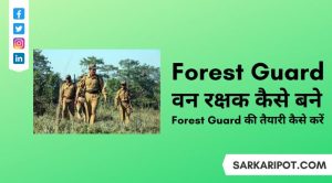 Forest Guard Me Kya Hota Hai और Forest Guard Ki Taiyari Kaise Karen