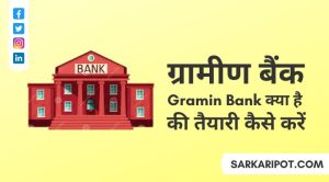 Gramin Bank Kya Hai और Gramin Bank Ki Taiyari Kaise Karen