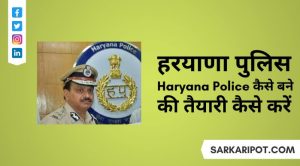 Haryana Police Kaise Bane और Haryana Police Ki Taiyari Kaise Karen