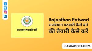 राजस्थान पटवारी कैसे बने और Rajasthan Patwari Ki Taiyari Kaise Karen