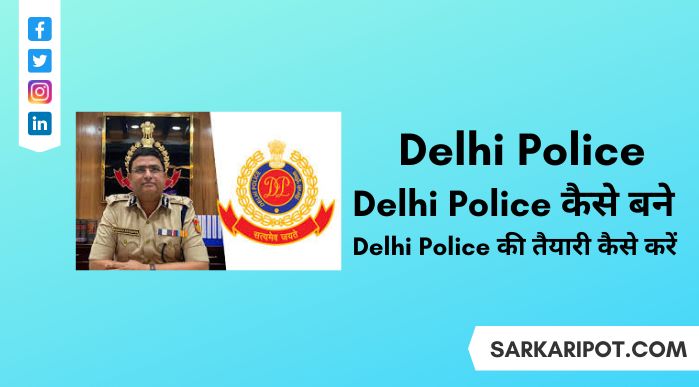 Delhi Police Kaise Bane और Delhi Police Ki Taiyari Kaise Karen