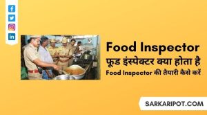 फूड इंस्पेक्टर क्या होता है और Food Inspector Ki Taiyari Kaise Kare