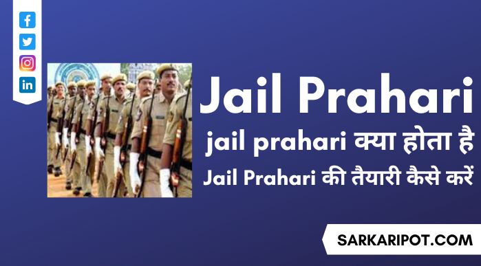 Jail Prahari क्या होता है और Jail Prahari की तैयरी कैसे करें