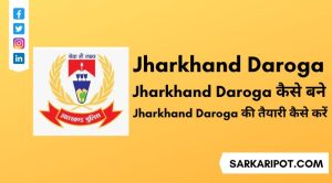 Jharkhand Daroga Kaise Bane और Jharkhand Daroga Ki Taiyari Kaise Karen