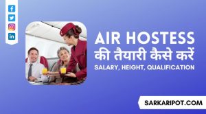 Air Hostess की तैयारी कैसे करें - क्या होता है, Salary, Height, Qualification
