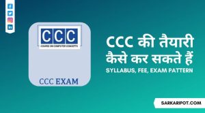 CCC Exam की तैयारी कैसे करे, Syllabus, Exam, Fee, फायदे